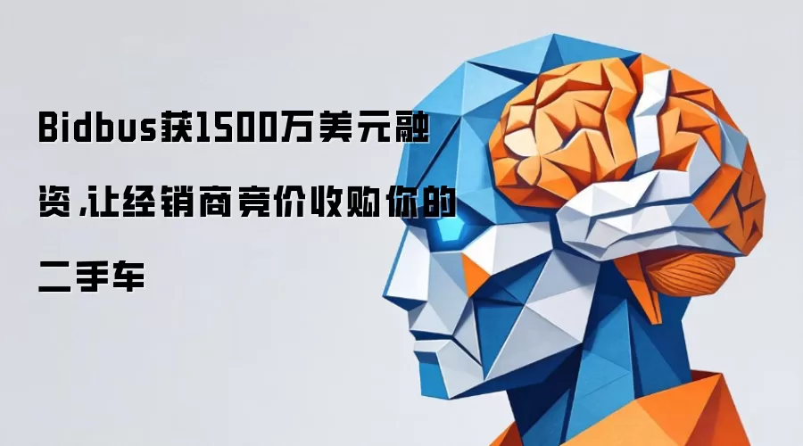 Bidbus获1500万美元融资，让经销商竞价收购你的二手车