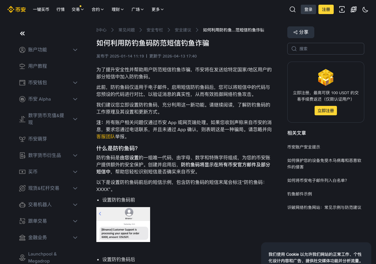 币安官方页面展示设置防钓鱼码前后的短信识别示例