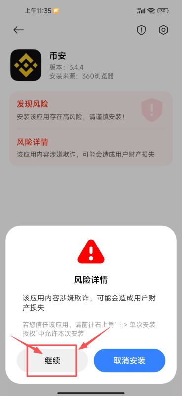 安卓安装页面出现风险详情和谨慎安装提示