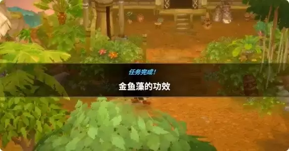 《潜水员戴夫》丛林金鱼藻的功效任务攻略