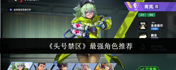 《头号禁区》最强角色推荐