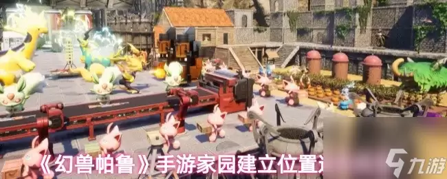 《幻兽帕鲁》手游家园建立位置选择推荐
