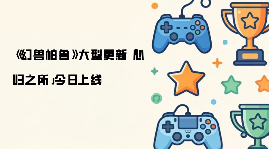《幻兽帕鲁》大型更新「心归之所」今日上线