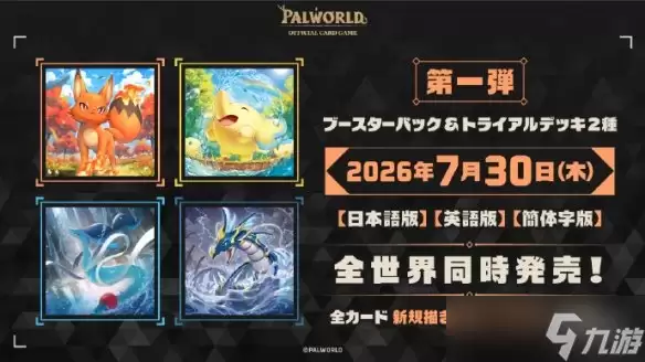 向宝可梦宣战？《幻兽帕鲁》集换式卡牌游戏即将推出