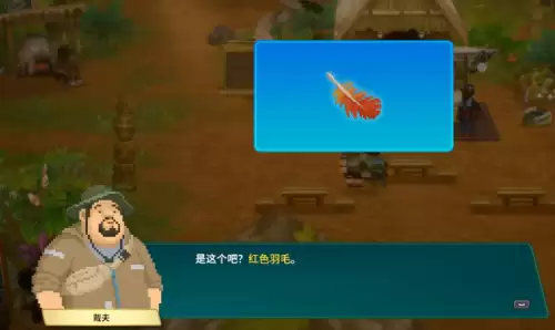 潜水员戴夫丛林dlc红色羽毛护身符任务流程