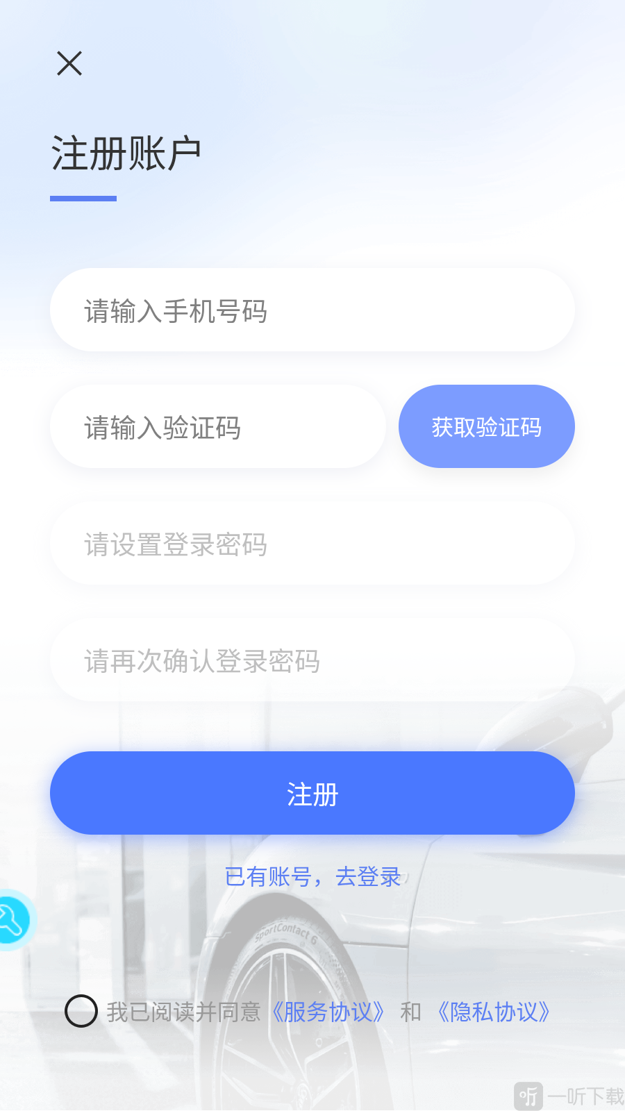 修车助手账号注册界面