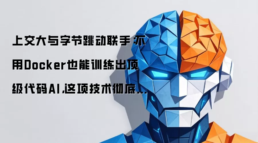 上交大与字节跳动联手：不用Docker也能训练出顶级代码AI：这项技术彻底打破了必须有测试环境的枷锁