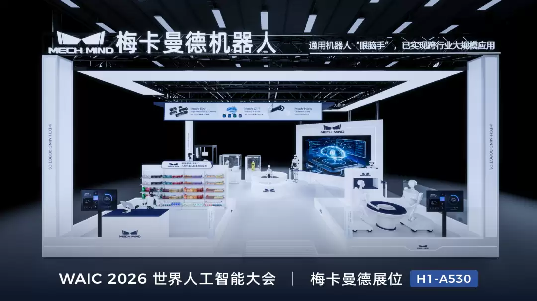 通用机器人眼脑手再进化！梅卡曼德WAIC 2026将展示具身智能新突破