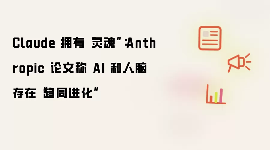 Claude 拥有“灵魂”：Anthropic 论文称 AI 和人脑趋同进化