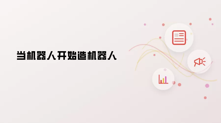当机器人开始制造机器人