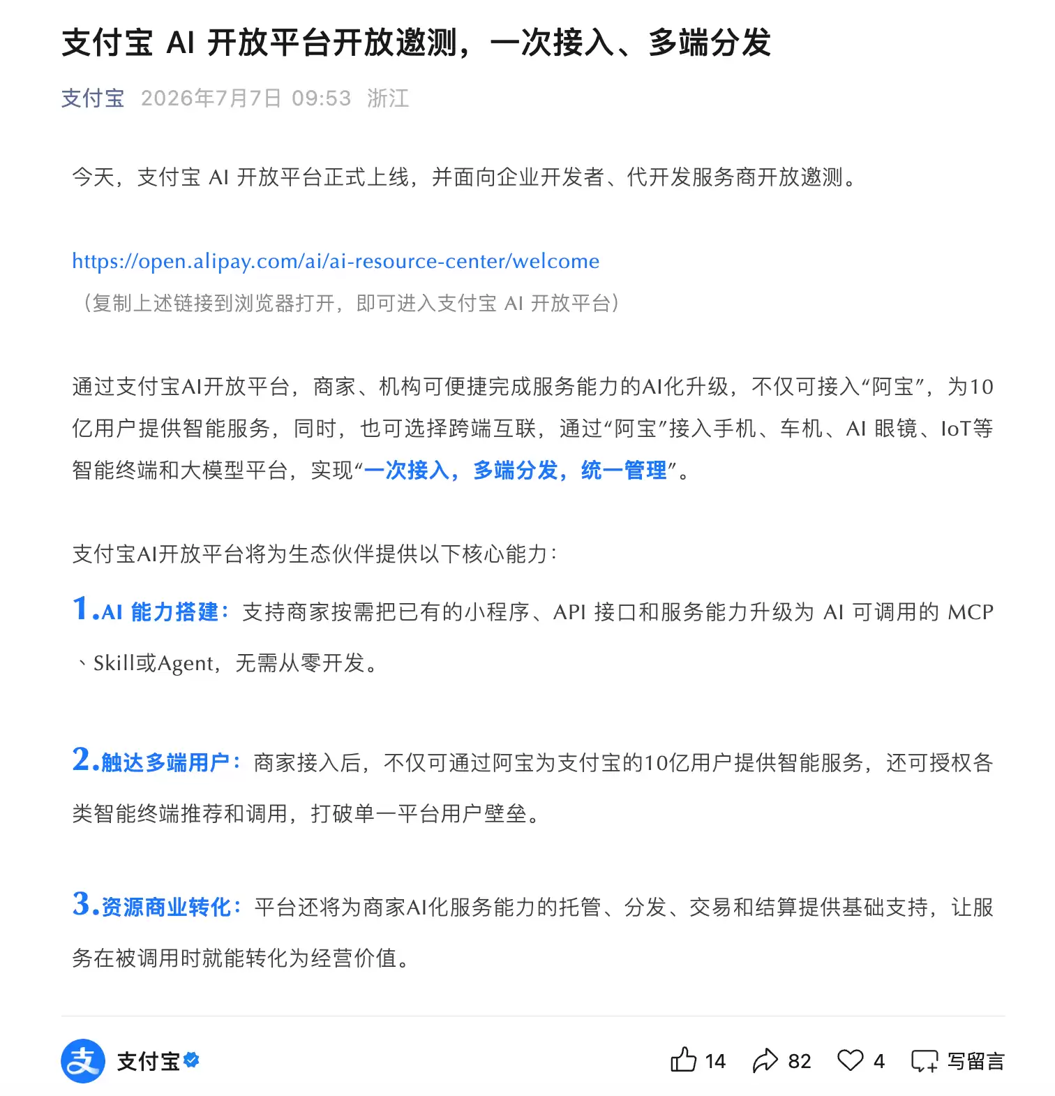 支付宝AI开放平台上线：一次接入可分发至手机车机等终端