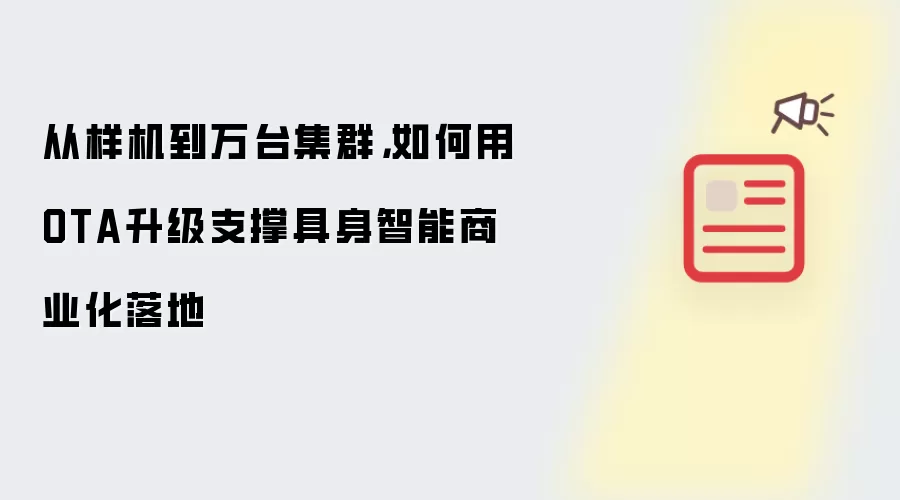 从样机到万台集群：如何用OTA升级支撑具身智能商业化落地