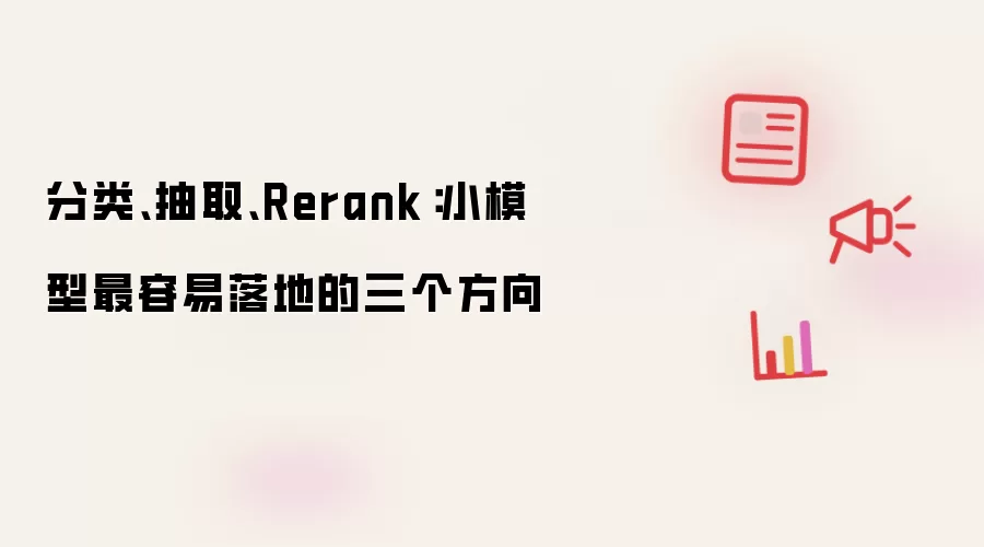分类:抽取:Rerank:小模型最容易落地的三个方向