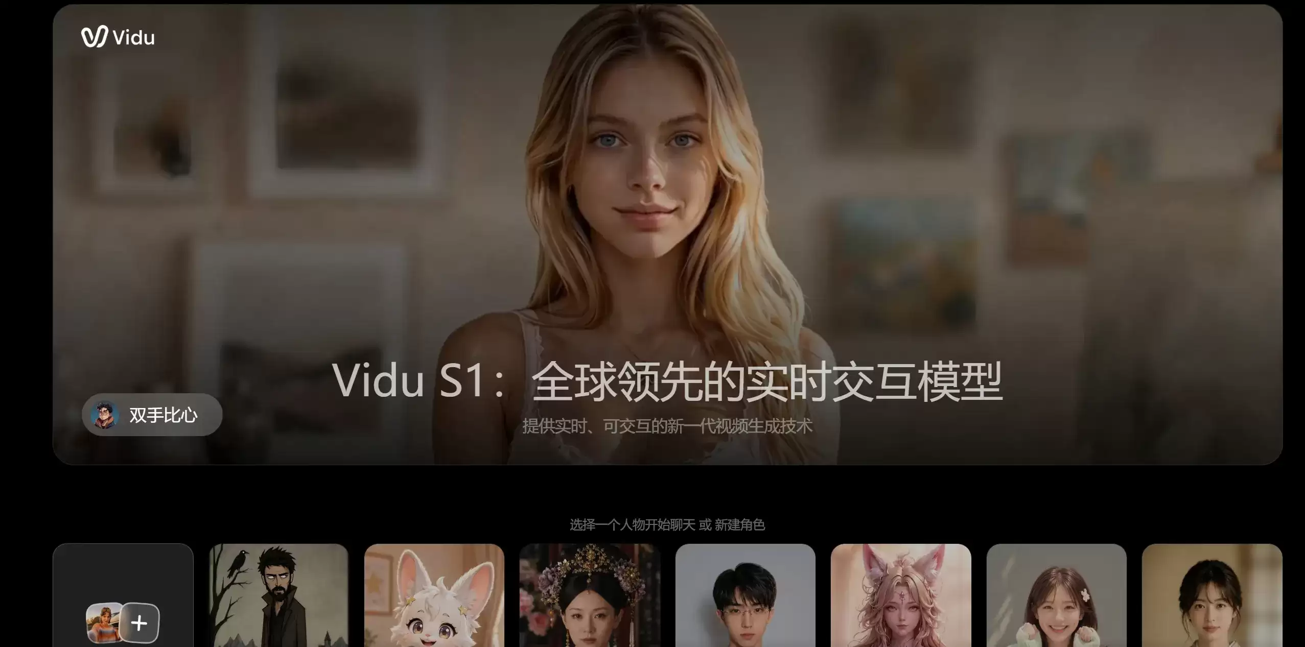 Vidu S1 - 生数科技推出实时交互视频生成与数字人模型