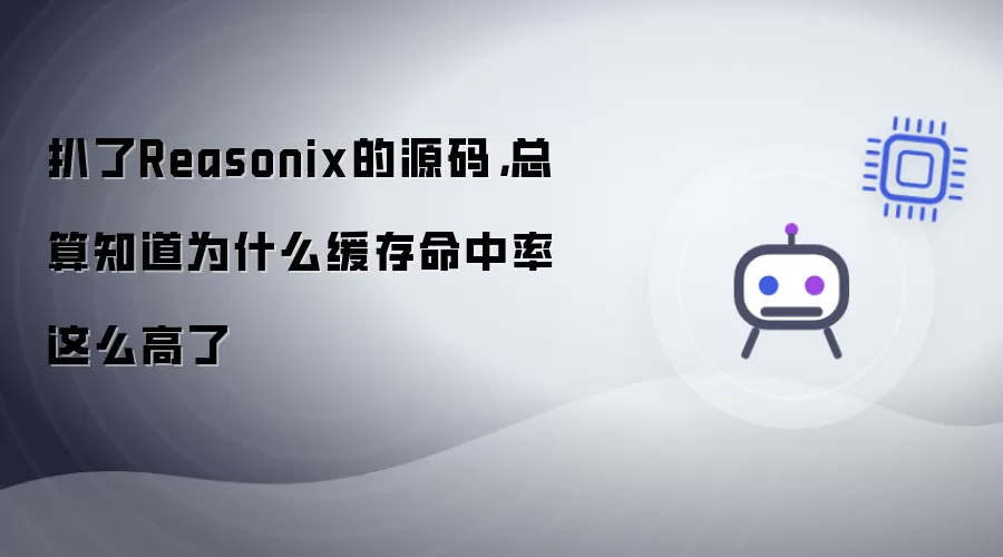 扒了Reasonix的源码:总算知道为什么缓存命中率这么高了