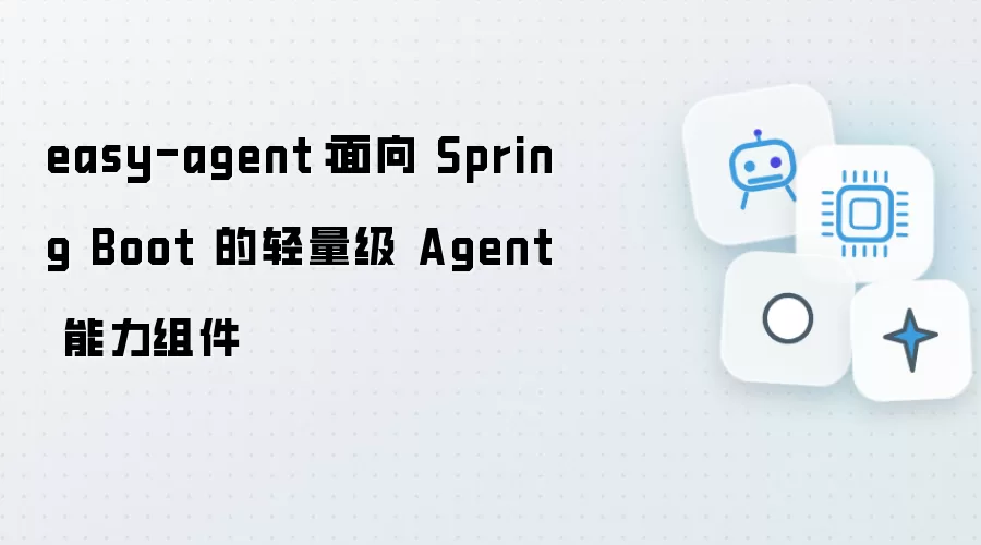 easy-agent：面向 Spring Boot 的 Agent 轻量级能力组件