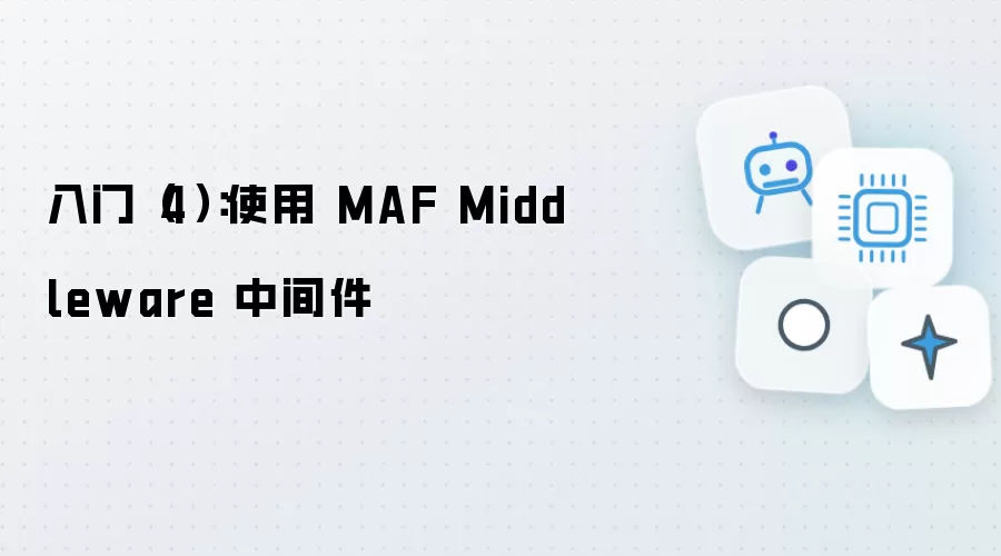 入门四：使用 MAF Middleware 中间件