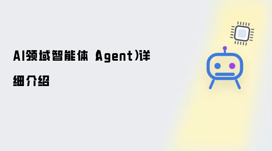 AI领域智能体 Agent 详细介绍