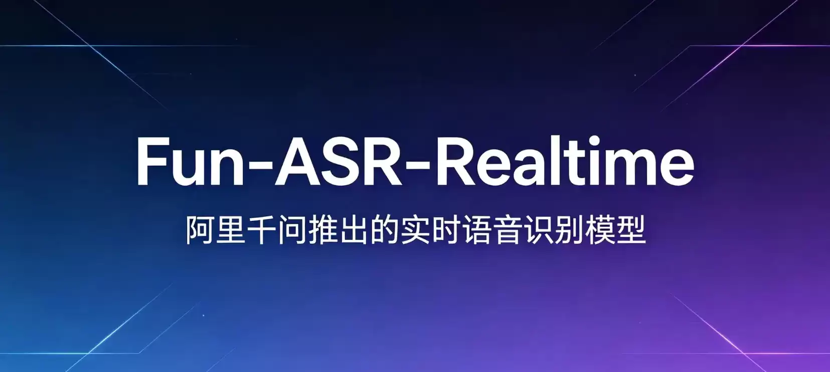 Fun-ASR-Realtime – 阿里千问研发的实时语音识别与流式语音转写模型