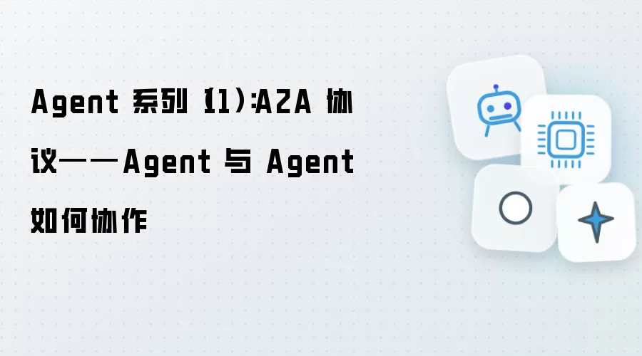Agent 系列（11）：A2A 协议——Agent 与 Agent 怎样协作