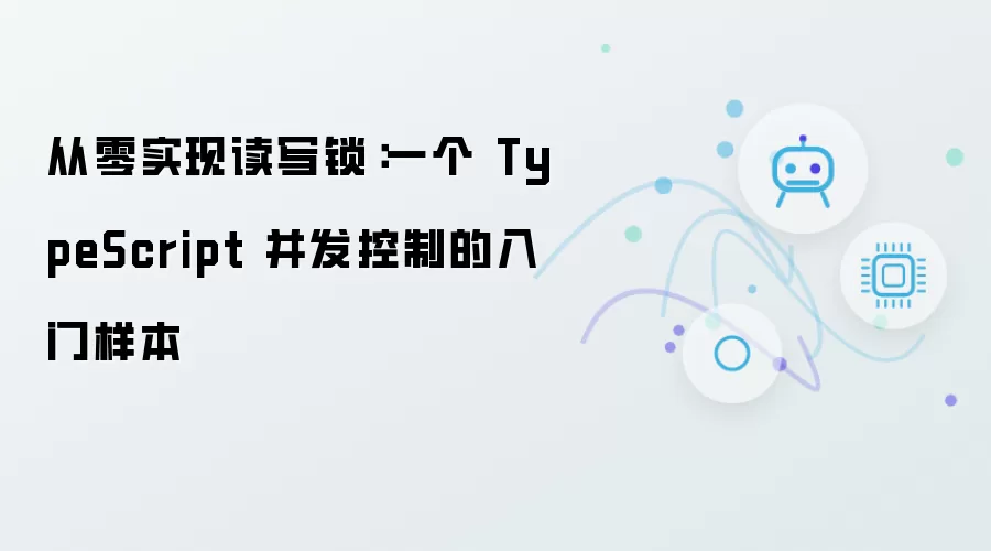 从零实现读写锁：一篇 TypeScript 并发控制的入门样本