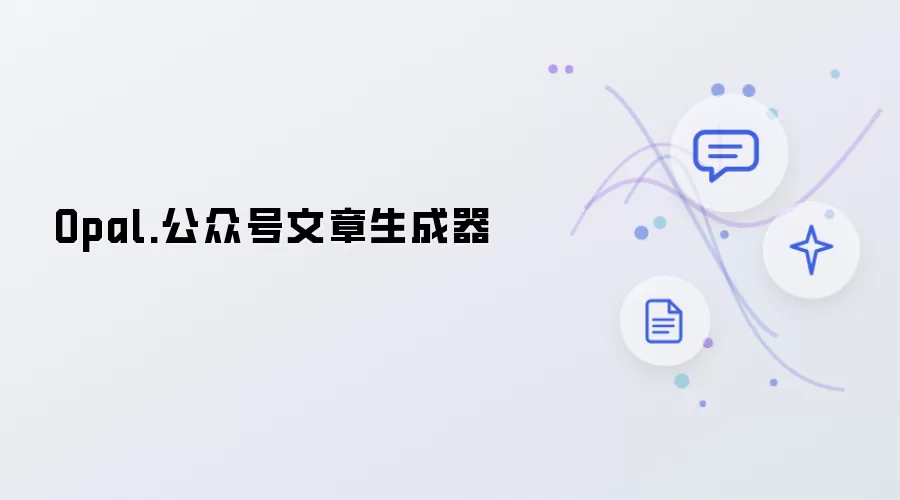 Opal.公众号文章生成器