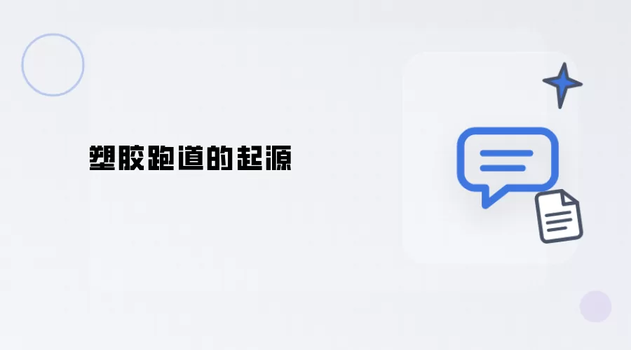 塑胶跑道起源