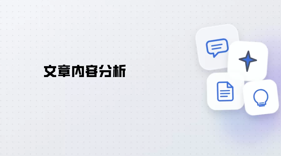 文章内容剖析