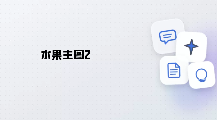 水果主图2
