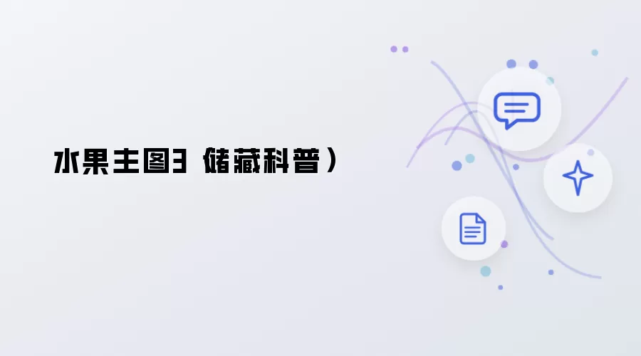 水果主图3：储藏科普