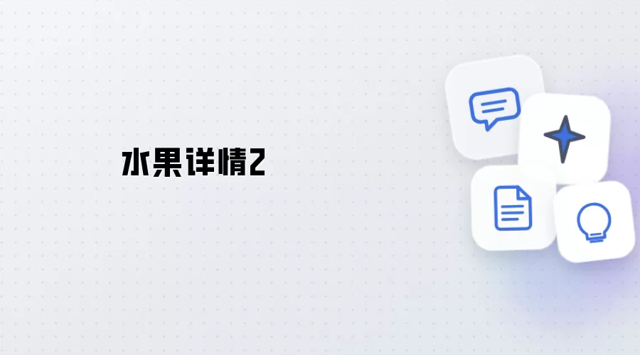 水果说明2
