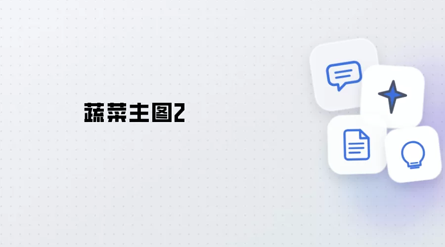 蔬菜主图二