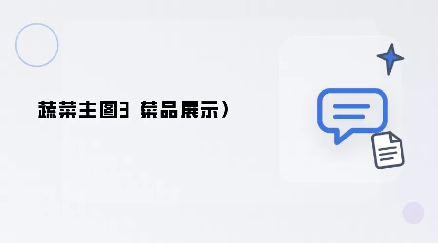 蔬菜主图3-菜品展示