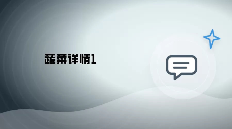 蔬菜介绍1