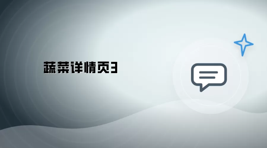 蔬菜详情页三
