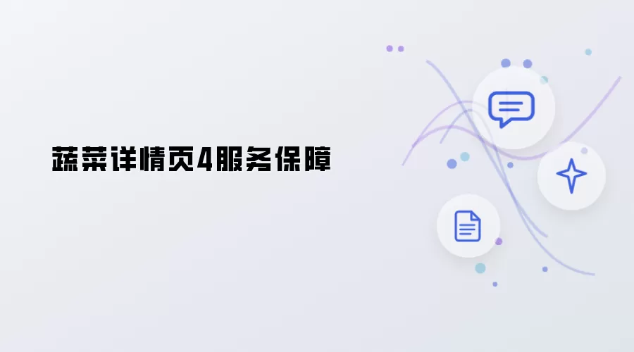 蔬菜详情页4项服务保障