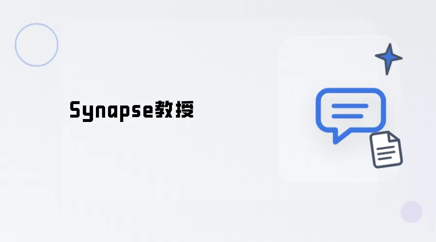 Synapse 教授
