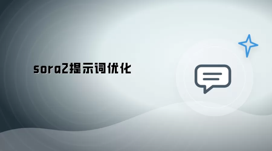 sora2提示词优化技巧