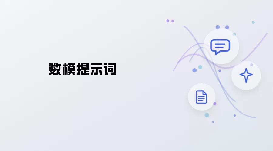 数学建模提示词