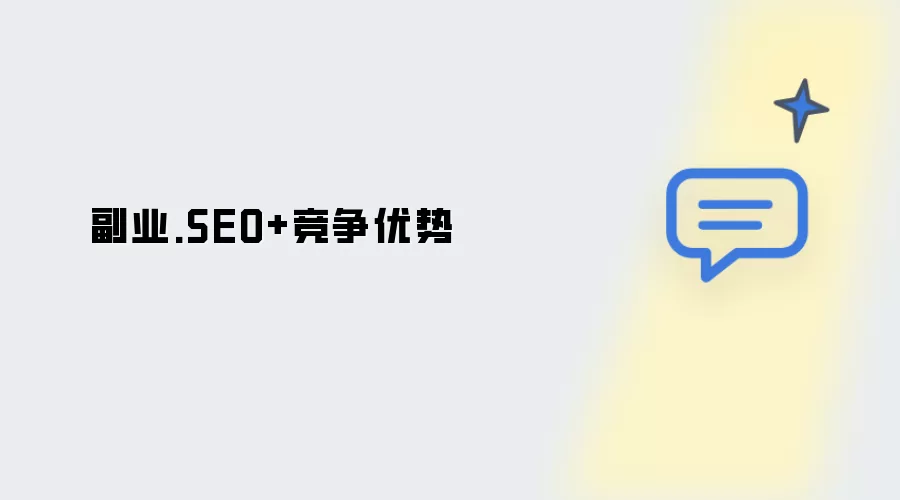 副业_SEO+竞争优势