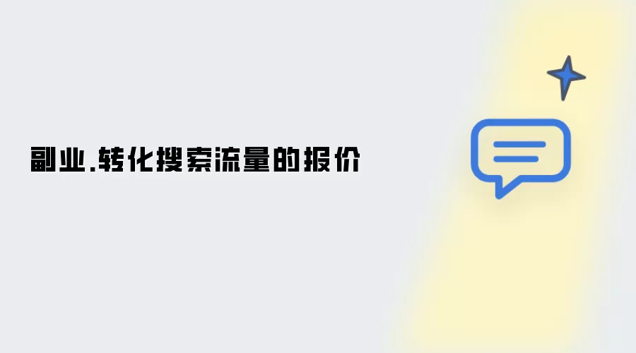 副业.转化搜索流量报价