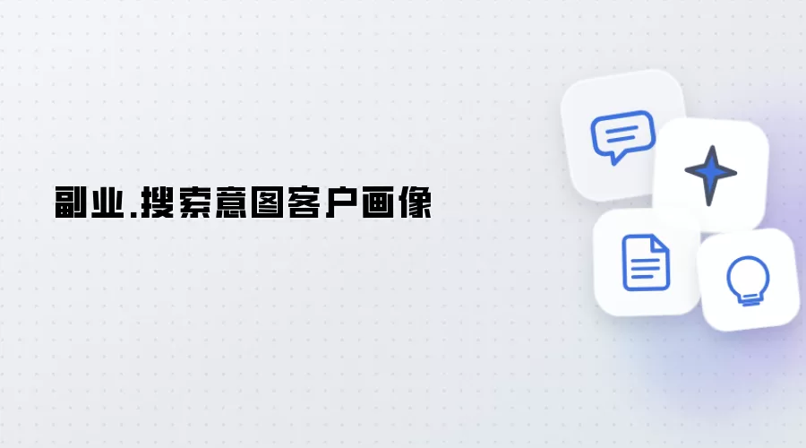 副业.搜索意图客户画像