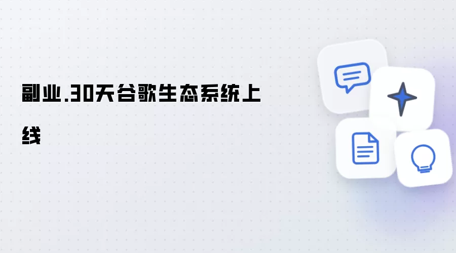 副业:30天谷歌生态系统上线