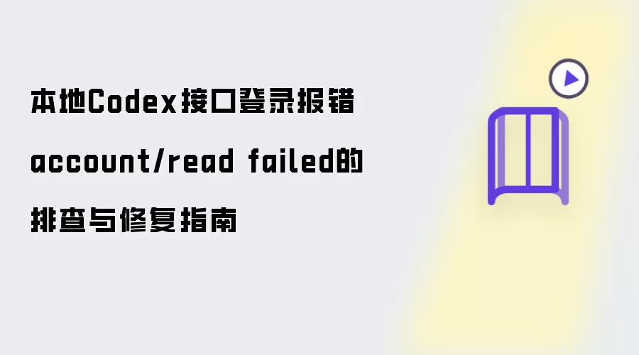 本地Codex接口登录报错account/read failed的排查与修复指南