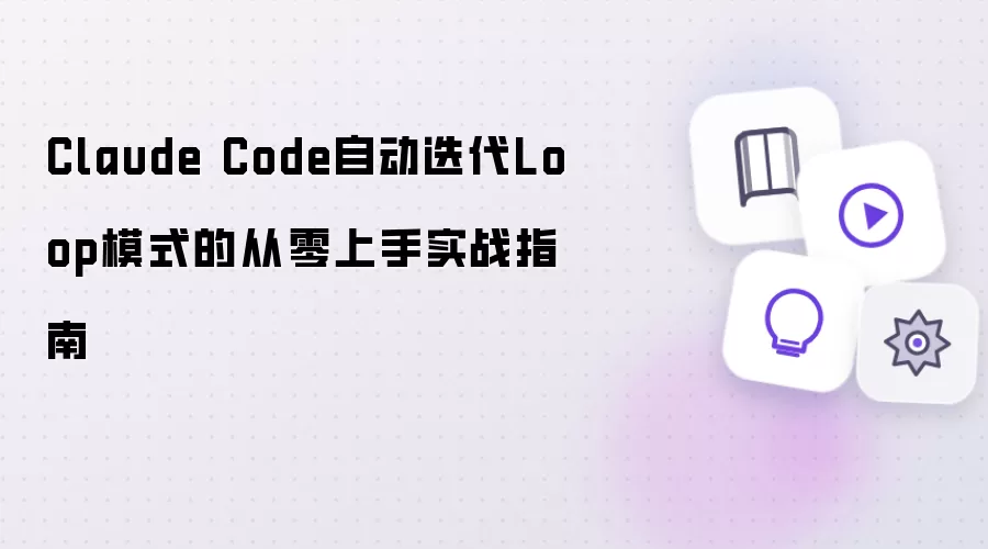 Claude Code自动迭代Loop模式的从零开始实战指南