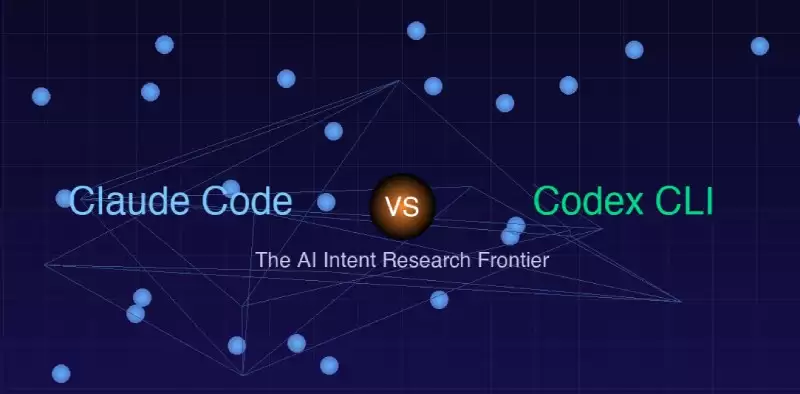 Claude Code vs Codex CLI:AI 编程助手API调用机制的深度逆向对比