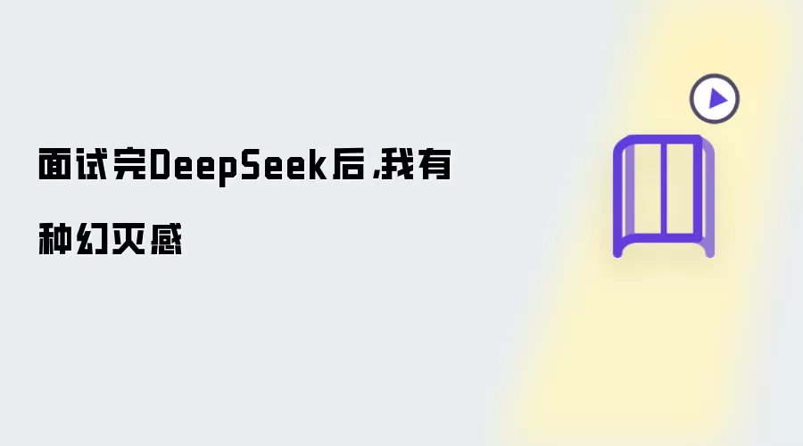 面试完DeepSeek后：我有种幻灭感