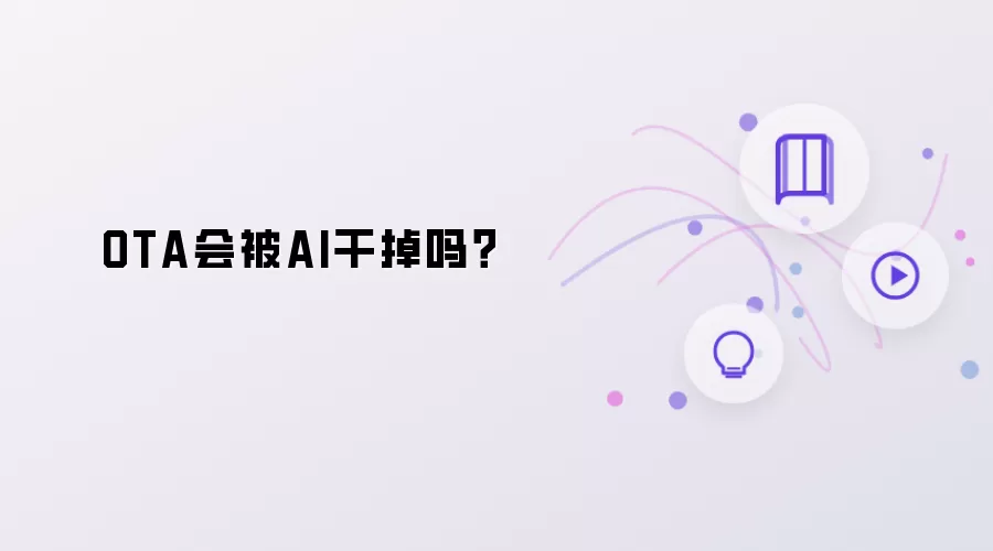 AI会干掉OTA吗