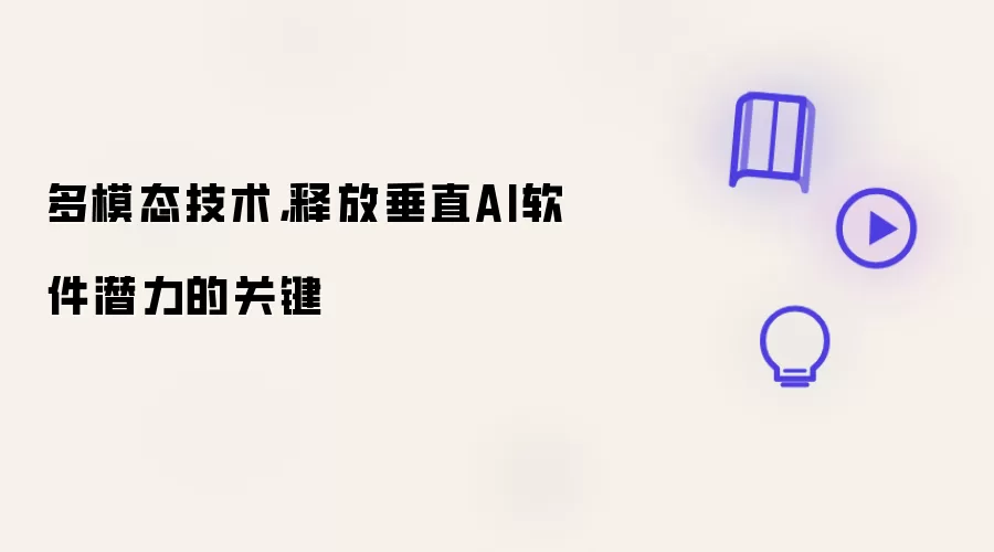 多模态技术：释放垂直AI软件潜力的关键