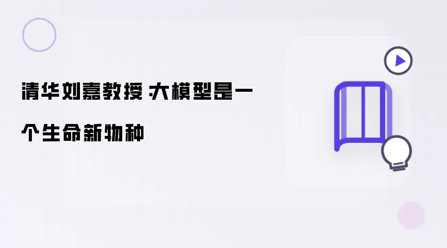 清华刘嘉教授：大模型是生命新物种
